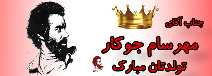 جناب آقای مهرسام جوکار تولدت مبارک جناب آقای مهرسام جوکار تولدت مبارک